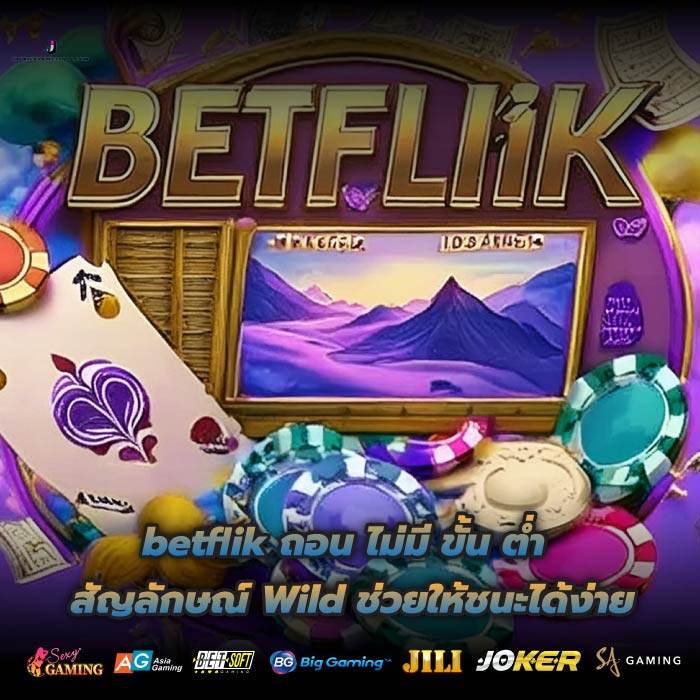 betflik ถอน ไม่มี ขั้น ต่ำ สัญลักษณ์ Wild ช่วยให้ชนะได้ง่าย