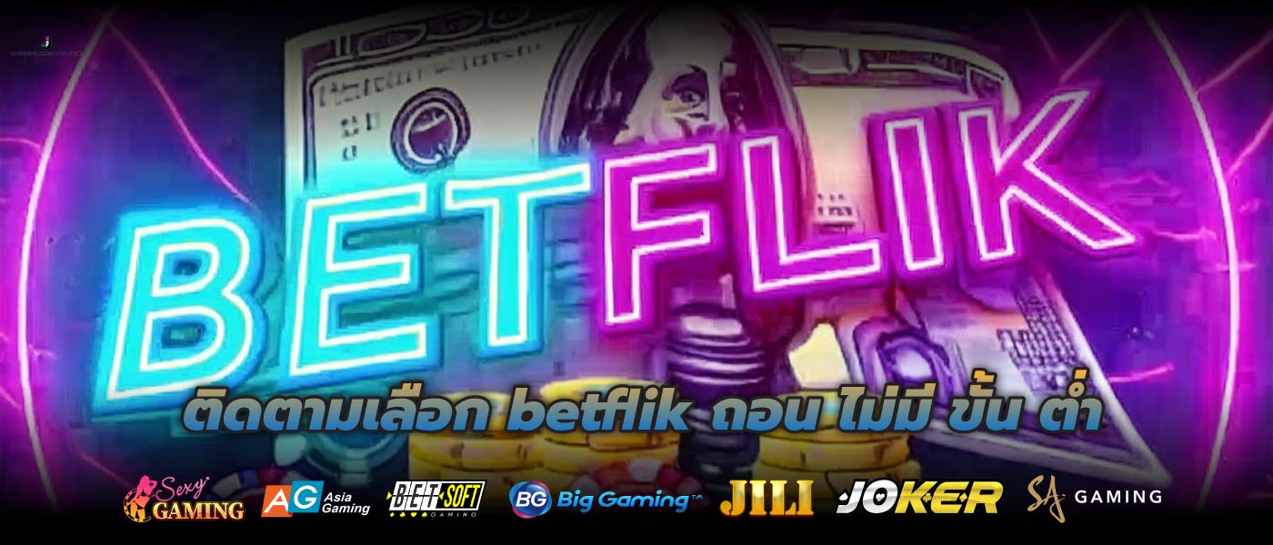 ติดตามเลือก betflik ถอน ไม่มี ขั้น ต่ำ