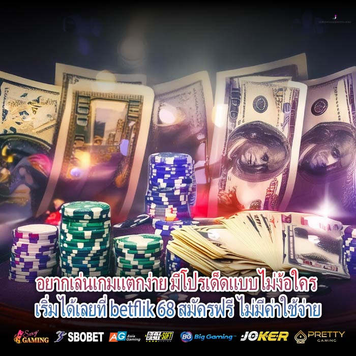 อยากเล่นเกมแตกง่าย มีโปรเด็ดแบบไม่ง้อใคร เริ่มได้เลยที่ betflik 68 สมัครฟรี ไม่มีค่าใช้จ่าย