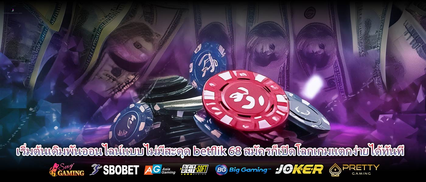 เริ่มต้นเดิมพันออนไลน์แบบไม่มีสะดุด betflik 68 สมัครก็เปิดโลกเกมแตกง่ายได้ทันที
