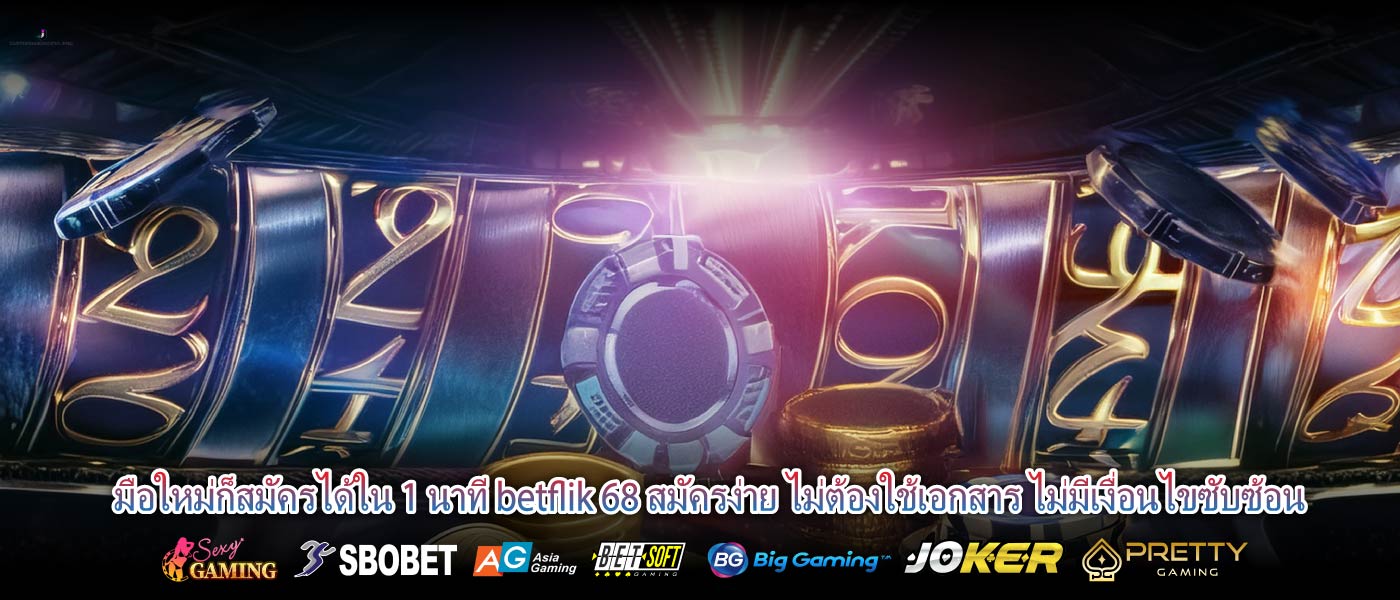 มือใหม่ก็สมัครได้ใน 1 นาที betflik 68 สมัครง่าย ไม่ต้องใช้เอกสาร ไม่มีเงื่อนไขซับซ้อน